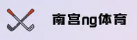 【官方】南宫NG注册平台 - 官方登录入口