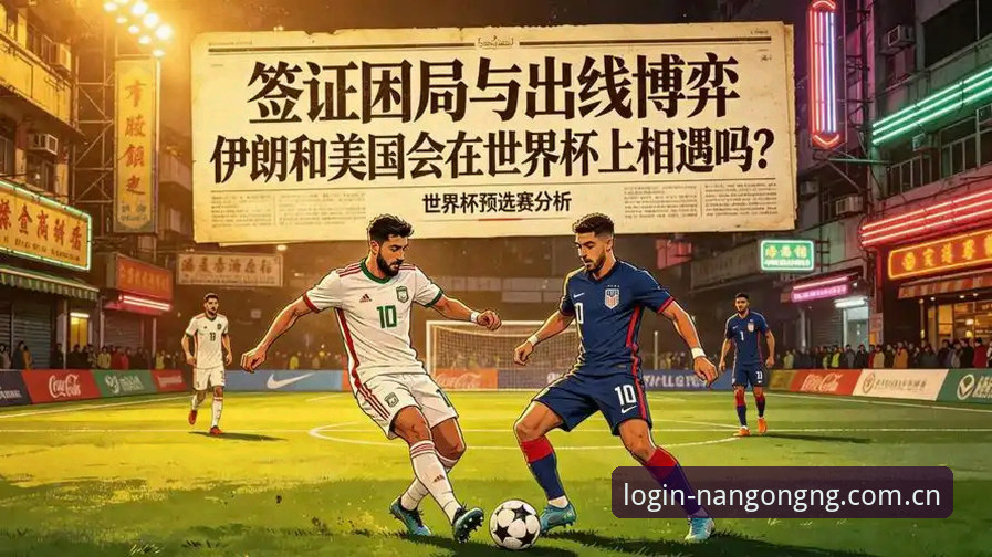 南宫NG合规服务最新版 世界杯观赛困局深度分析:签证壁垒与地缘政治如何影响国际球迷出行