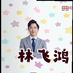 林飞鸿