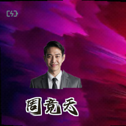 周竞天
