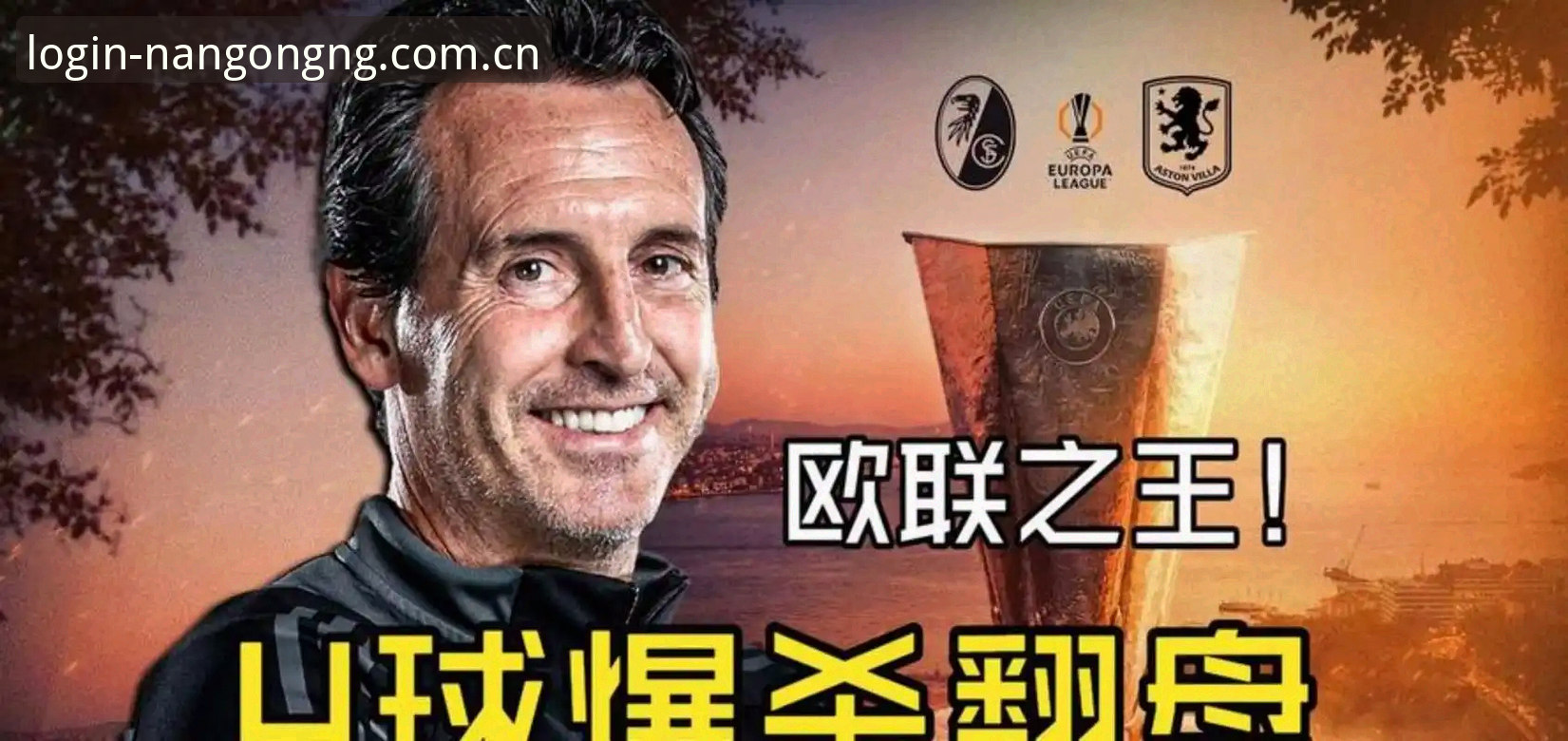 南宫NG苹果版安装教程 阿斯顿维拉30年首冠,埃梅里第5次捧起欧联杯,你错过了什么?