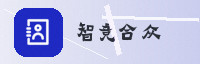 合作伙伴