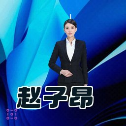 赵子昂