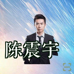 陈震宇